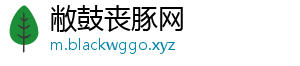 敝鼓丧豚网